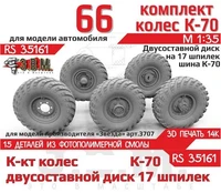 RS35161  дополнения из смолы  Горький-66 колеса, шина К-70 на двухсоставном диске (17 шпилек) (1:35) 2000002189596