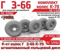 RS35162  дополнения из смолы  Горький-66 колеса, шина К-70 на штам. дисках с запорным кольцом (1:35) 2000002193913