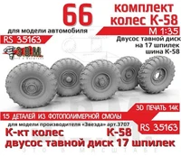 RS35163  дополнения из смолы  Горький-66 колеса, шина К-58 на двухсоставном диске (17 шпилек) (1:35) 2000002189602