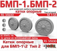RS35200  дополнения из смолы  Опорные катки БМП-1/2 Тип-2 3D печать  (1:35) 2000002194026