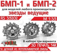 RS35202  дополнения из смолы  БМП-1, БМП-2 Ведущие звездочки тип 1 и тип 2  (1:35) 2000002203513