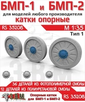 RS35208  дополнения из смолы  БМП-1, БМП-2 катки опорные тип 1 (Смола)  (1:35) 2000002203520