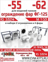 RS35214  дополнения из смолы  Танк-55, -62 ограды для фар и фары ФГ-125 с прозрач. деталями  (1:35) 2000002203582