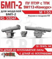 RS35247  дополнения из смолы  МП-2 ПТУР с ракетой 9М113 "Конкурс"  (1:35) 2000002221401