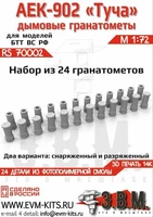 RS70002  дополнения из смолы  Дымовые гранатометы "АЕК 902 Туча"  (1:72) 2000002193982