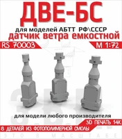 RS70003  дополнения из смолы  Датчики ветра ДВЕ-БС  (1:35) 2000002221364