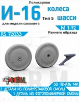 RS72033  дополнения из смолы  И-16 колеса шасси ранний тип  (1:72) 2000002215073