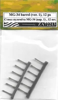 ZA72213  дополнения из смолы  Ствол пулемёта MG-34 (вар. 1), 12 шт.  (1:72) 2000002150114