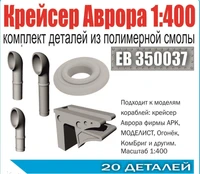 ЕВ350037  дополнения из смолы  Комплект деталей к крейсеру "Аврора"  (1:400) 2000000231808