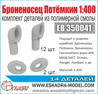 ЕВ350041  дополнения из смолы  Комплект деталей "Броненосец "Потёмкин"  (1:400) 2000002049715