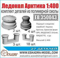 ЕВ350043  дополнения из смолы  Комплект деталей "Ледокол "Арктика"  (1:400) 2000002049739