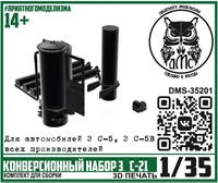 DMS-35201  конверсионные наборы  Конверсионный набор З&amp;С-21  (1:35) 2000002172154