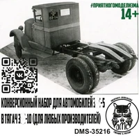 DMS-35216  конверсионные наборы  Конверсионный набор для З&amp;С-5 в тягач З&amp;С-10  (1:35) 2000002177234
