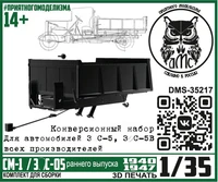 DMS-35217  конверсионные наборы  Конверс. набор З&amp;С-5, 5в в самосвал СМ-1 (З&amp;С-05 ранний)  (1:35) 2000002177265