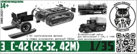 DMS-35221  конверсионные наборы  Конверсионный набор З&amp;С-42 (22-52, 42м)  (1:35) 2000002182092
