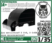 DMS-35223  конверсионные наборы  Конверсионный набор МС-1 (мусоровоз на базе З&amp;С-05)  (1:35) 2000002182115