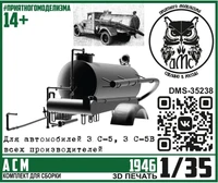 DMS-35238  конверсионные наборы  АСМ (конверсионный набор для З&amp;С, ассенизаторная машина)  (1:35) 2000002188919