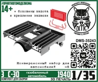 DMS-35243  конверсионные наборы  З&amp;С-30 (конверсионный набор, ГБО)  (1:35) 2000002194804