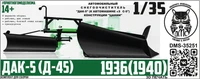 DMS-35251  конверсионные наборы  ДАК-5 (Д-45) снегоочиститель для З&amp;С-5  (1:35) 2000002196044