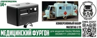 DMS-35257  конверсионные наборы  Медицинский фургон (конверсия для Gecko 35GM0111, 35GM0113)  (1:35) 2000002206699