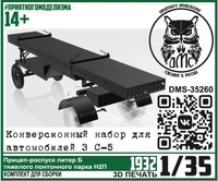 DMS-35260  конверсионные наборы Прицеп-роспуск "Литер Б понтонного парка Н2П" (набор для З-5) (1:35) 2000002206729