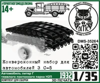 DMS-35264  конверсионные наборы "Литер Г понтонного парка Н2П" (конверсионный набор для ЗС-5) (1:35) 2000002215219