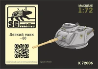 k72006  конверсионные наборы  Легкий Танк-80, конверсионный набор (Прямая печать)  (1:72) 2000002184843