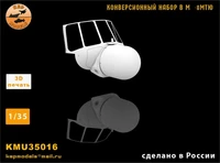 KMU35016  конверсионные наборы  Конверсионный набор в М-8МТЮ   (1:35) 2000002207467