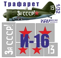 KAV M32 002  инструменты для работы с краской  Трафарет на И-16 тип 24 "За СССР!"  (1:32) 2000000173610
