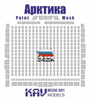 KAV M350 001  инструменты для работы с краской  Окрас. маска на Ледокол "Арктика" (Звезда)  (1:350) 2000000222615