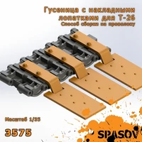 3575  траки наборные  Гусеница с накладными лопатками для Т-26 (сборка на проволоку)  (1:35) 2000002207252