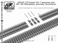 A35105  траки наборные  Траки СБ-1 широкие для МТ-ЛБ (Наборные, рабочие, 3д печать)  (1:35) 2000002201007