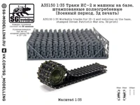 A35150  траки наборные  ИС-2 и машин на его базе, штампованные полногребневые  (1:35) 2000002207078