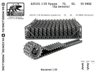 A35161  траки наборные  Траки Танк-72, Танк-62, Танк-55 РМШ (3д печать)  (1:35) 2000002217374