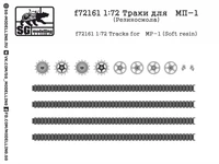 f72161  траки  МП-1  (1:72) 2000000219486
