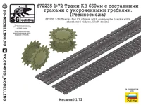 f72235  Траки  КВ 650мм с составными траками с укороченными гребнями. (Резиносмола)  (1:72) 2000002189886