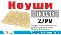 EK0018  фототравление  Коуши 2,7 мм (72 шт/уп)  (1:72) 2000002145455