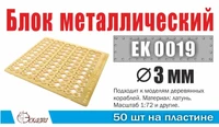 EK0019  фототравление  Блок металлический d 3 мм  (50 ед/уп)  (1:72) 2000002145462