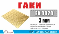 EK0020  фототравление  Гаки 3 мм  (42 ед/уп)  (1:72) 2000002145479
