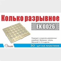 EK0026  фототравление  Кольцо разрывное d=2мм (30ед/уп)  (1:72) 2000002178927