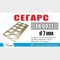 EK0027  фототравление  Сегарс d=7мм (10ед/уп)  (1:72) 2000002178934