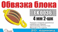 EK0036  фототравление  Обвязка блока 4 мм 2-шк (20 ед/уп)  (1:72) 2000002199489