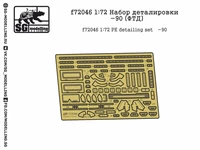 f72046  фототравление  Набор деталировки Танк-90  (1:72) 2000000151250
