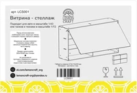 LCS001  футляры/боксы для хранения моделей  Витрина для авто 1/43 или танков и техники 1/72 2000002198666