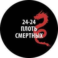 24-24  нанесение эффектов  Проливка Плоть смертных. 30мл 2000002200031