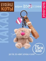 Брелок кофейный кот Какао 7,5 см 249676262