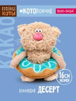 Кофейный кот Какао 16 см в пончике коллекция десерт 296095085