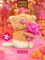 Кофейный кот Раф с Вишней 16 см Коллекция Сиропчики 551220032