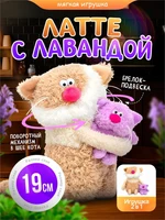 Кофейный кот Латте с Лавандой Мягкая игрушка Сиропчики 559863773