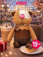 Кофейный кот Фраппе 19 см коллекция Валентинки 312756024